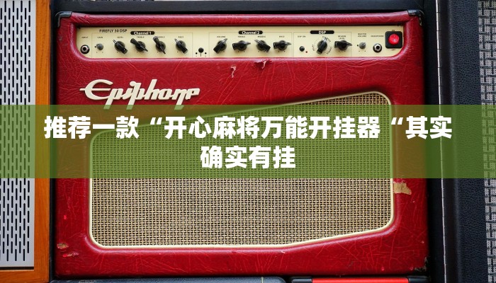 推荐一款“开心麻将万能开挂器“其实确实有挂