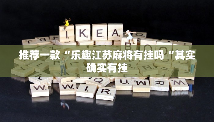 推荐一款“乐趣江苏麻将有挂吗“其实确实有挂