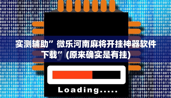 实测辅助”微乐河南麻将开挂神器软件下载”(原来确实是有挂)