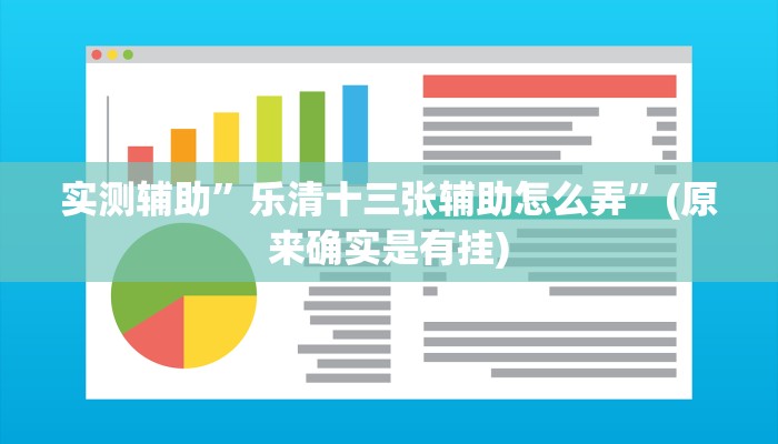 实测辅助”乐清十三张辅助怎么弄”(原来确实是有挂)