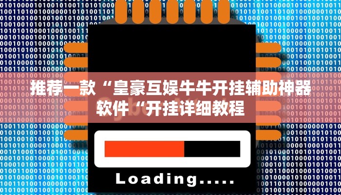 推荐一款“皇豪互娱牛牛开挂辅助神器软件“开挂详细教程