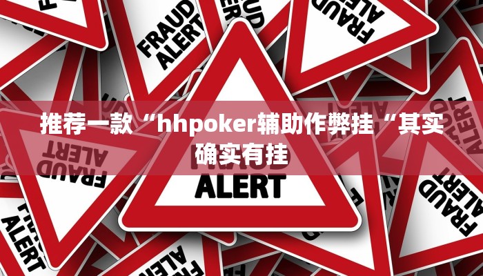 推荐一款“hhpoker辅助作弊挂“其实确实有挂