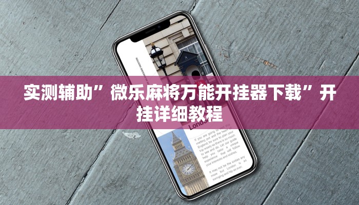实测辅助”微乐麻将万能开挂器下载”开挂详细教程