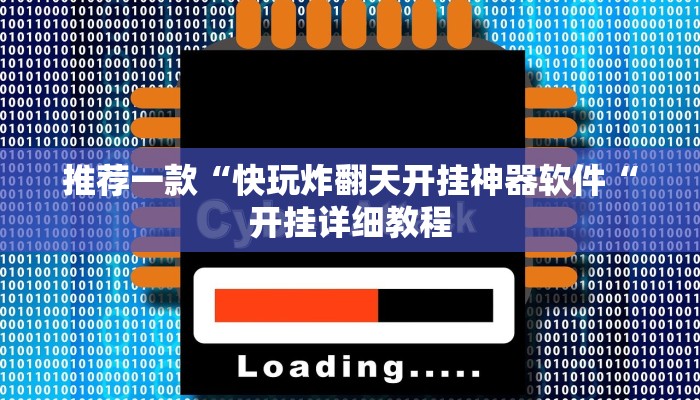 推荐一款“快玩炸翻天开挂神器软件“开挂详细教程