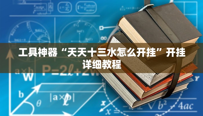 工具神器“天天十三水怎么开挂”开挂详细教程
