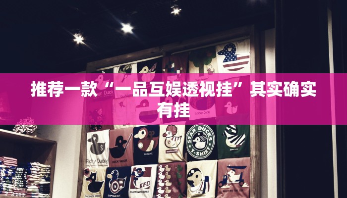 推荐一款“一品互娱透视挂”其实确实有挂