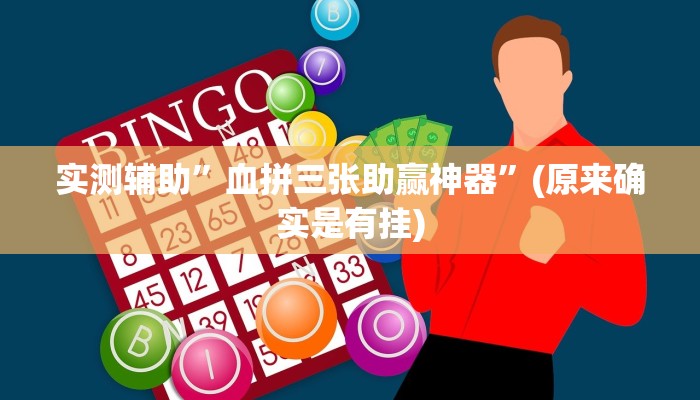 实测辅助”血拼三张助赢神器”(原来确实是有挂)