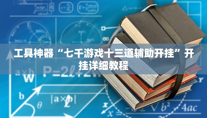 工具神器“七千游戏十三道辅助开挂”开挂详细教程