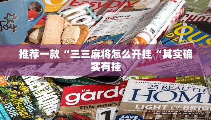 推荐一款“三三麻将怎么开挂“其实确实有挂