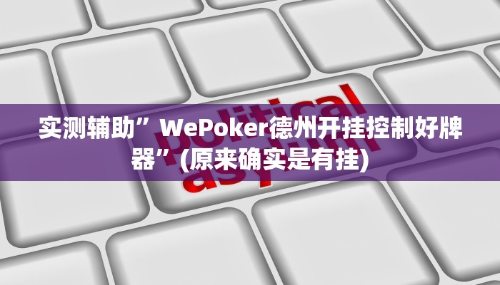 实测辅助”WePoker德州开挂控制好牌器”(原来确实是有挂)