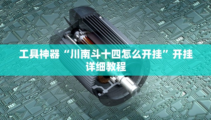 实测辅助“渝州麻将真的可以开挂吗“开挂详细教程