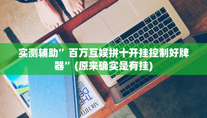 实测辅助”WePoker俱乐部透视作弊挂教程”(原来确实是有挂)