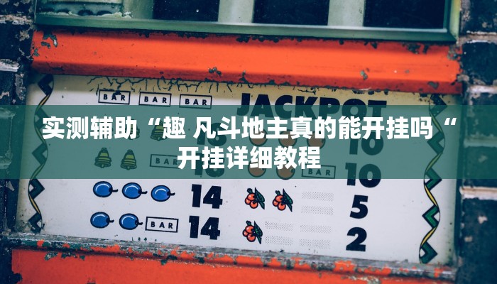 实测辅助”微乐跑得快小程序必赢神器”(原来确实是有挂)