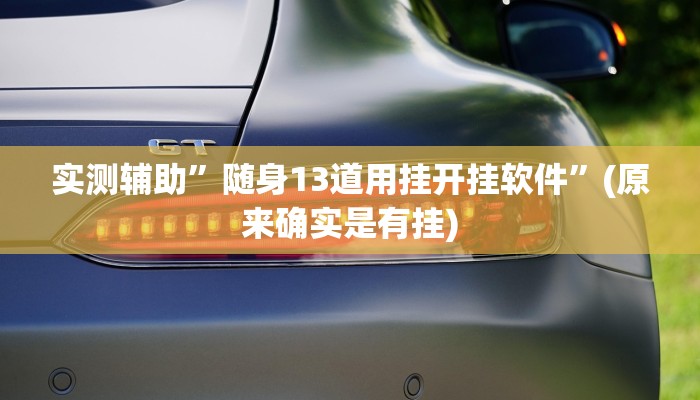 实测辅助“真人天天麻将开挂详情“开挂详细教程