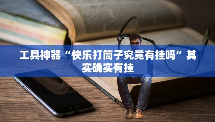 实测辅助”德州扑克开挂开挂教程”(原来确实是有挂)