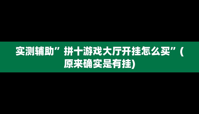 实测辅助“丽水跑得快有挂“其实确实有挂