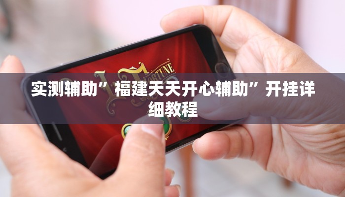实测辅助”微乐安徽麻将挂怎么安装”(原来确实是有挂)