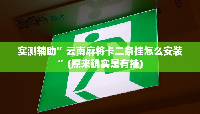 推荐一款“德扑之星怎么开挂“其实确实有挂