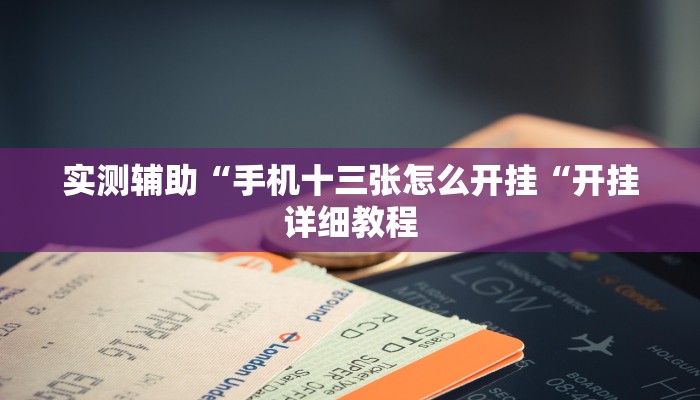 实测辅助“手机十三张怎么开挂“开挂详细教程