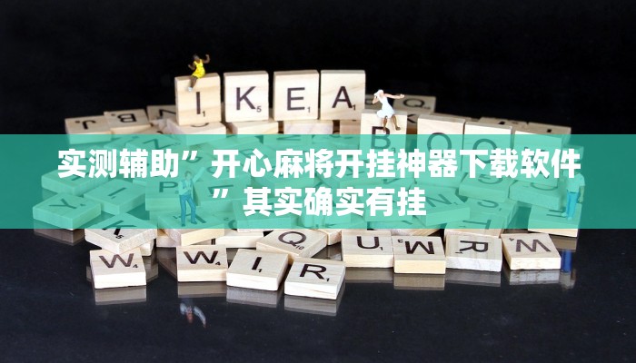 实测辅助”开心麻将开挂神器下载软件”其实确实有挂