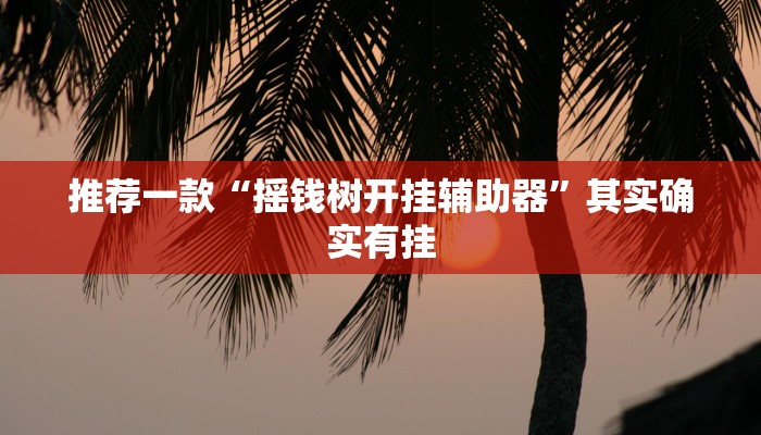 推荐一款“摇钱树开挂辅助器”其实确实有挂