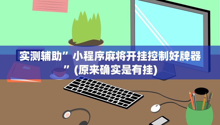 实测辅助”小程序麻将开挂控制好牌器”(原来确实是有挂)