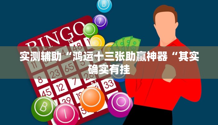 实测辅助“鸿运十三张助赢神器“其实确实有挂