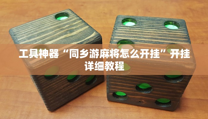 工具神器“同乡游麻将怎么开挂”开挂详细教程