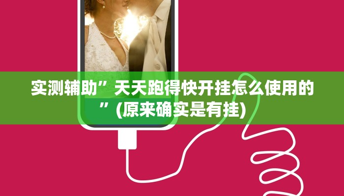 实测辅助”天天跑得快开挂怎么使用的”(原来确实是有挂)