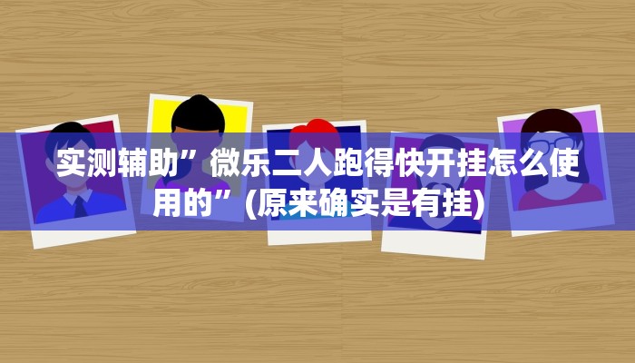 实测辅助”微乐二人跑得快开挂怎么使用的”(原来确实是有挂)