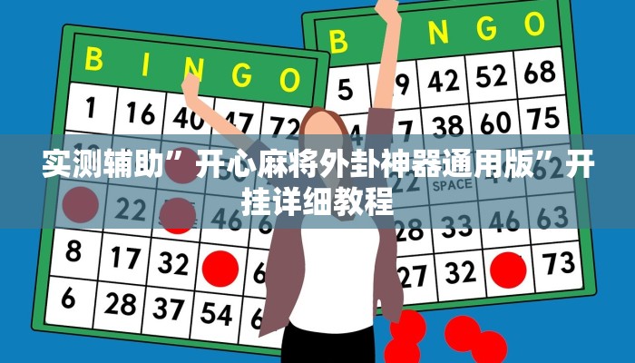 实测辅助”开心麻将外卦神器通用版”开挂详细教程