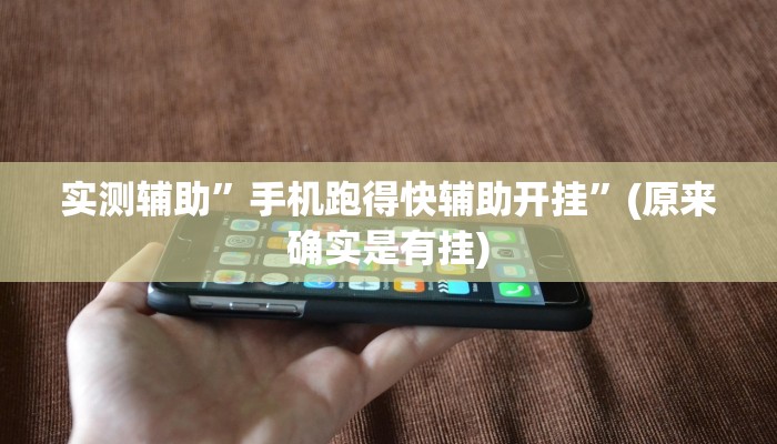 实测辅助”手机跑得快辅助开挂”(原来确实是有挂)