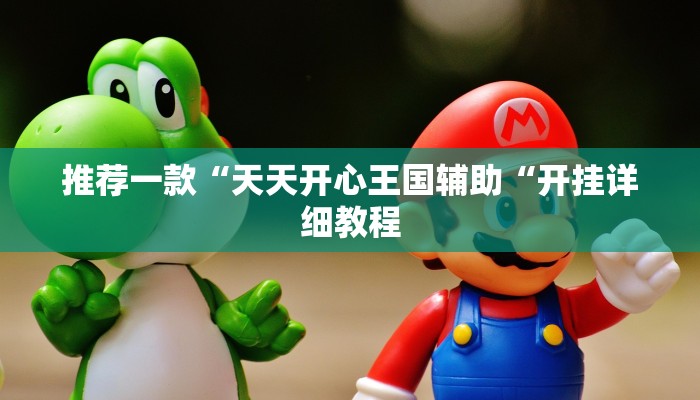 推荐一款“天天开心王国辅助“开挂详细教程