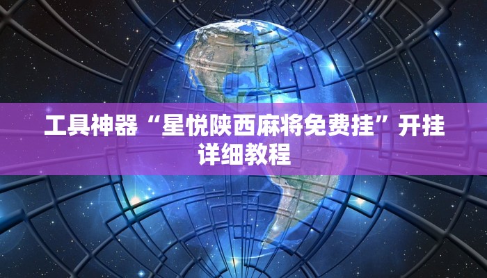 工具神器“星悦陕西麻将免费挂”开挂详细教程