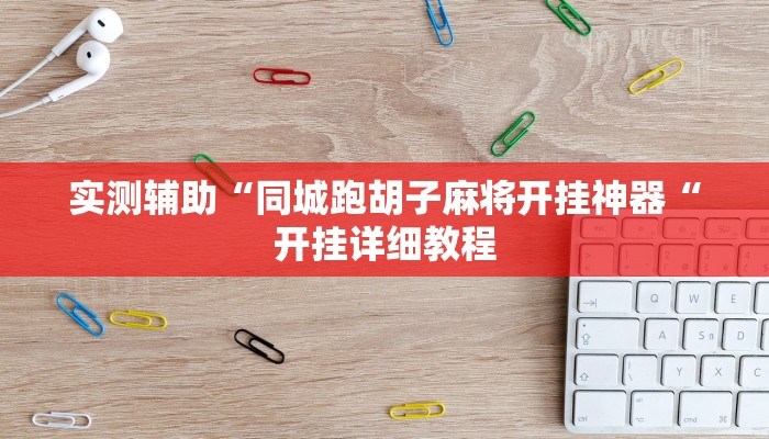实测辅助“同城跑胡子麻将开挂神器“开挂详细教程