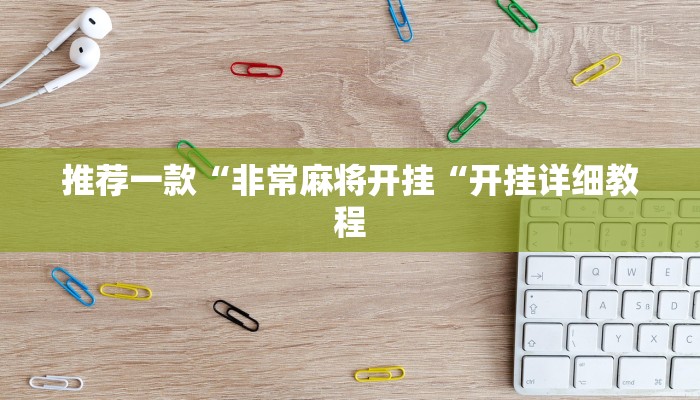 推荐一款“非常麻将开挂“开挂详细教程