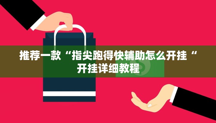 推荐一款“指尖跑得快辅助怎么开挂“开挂详细教程