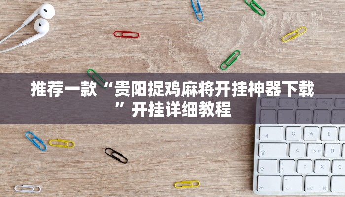 推荐一款“贵阳捉鸡麻将开挂神器下载”开挂详细教程