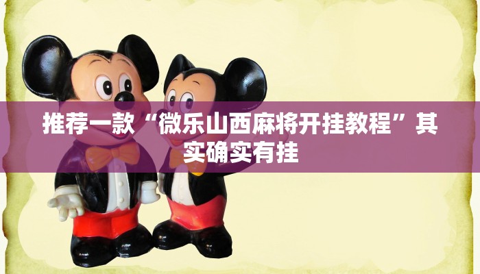 推荐一款“微乐山西麻将开挂教程”其实确实有挂