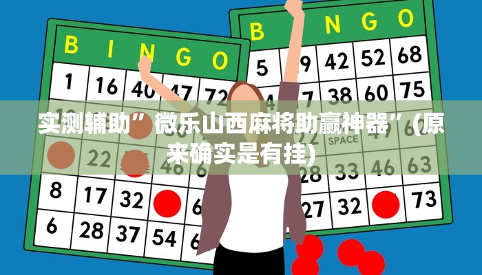 实测辅助”微乐山西麻将助赢神器”(原来确实是有挂)