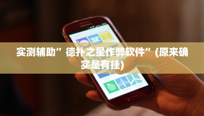 实测辅助”德扑之星作弊软件”(原来确实是有挂)