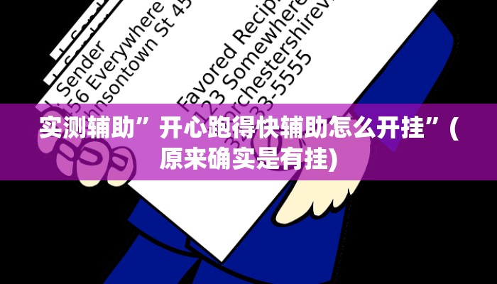 实测辅助”开心跑得快辅助怎么开挂”(原来确实是有挂)