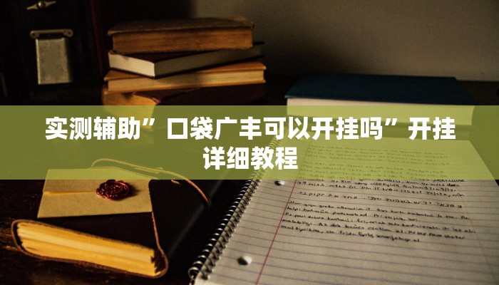 实测辅助”口袋广丰可以开挂吗”开挂详细教程