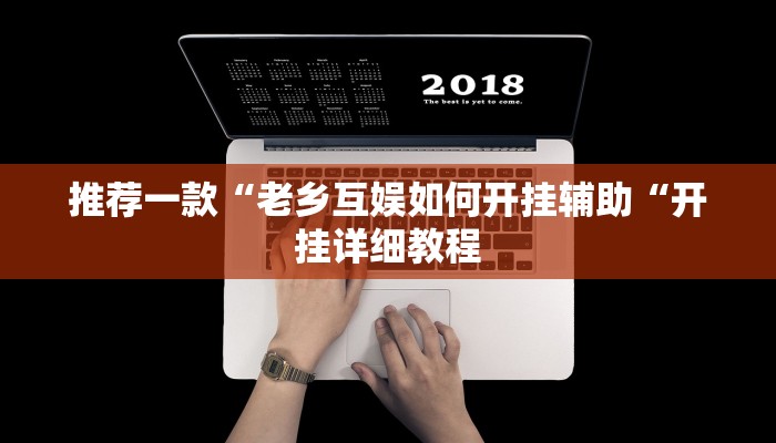 推荐一款“老乡互娱如何开挂辅助“开挂详细教程