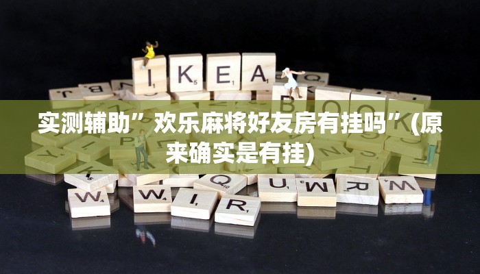 实测辅助”太浪扶余麻将怎么开挂”(原来确实是有挂)