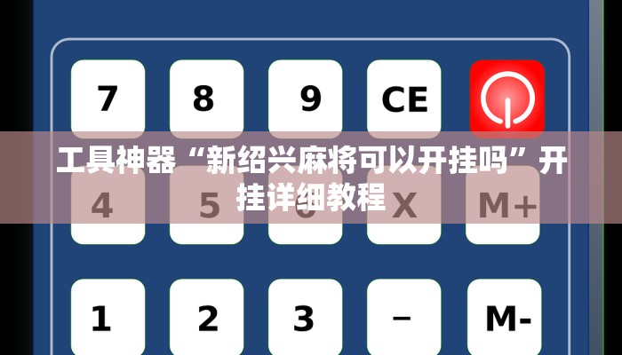 实测辅助”咋地棋牌挂怎么安装”(原来确实是有挂)