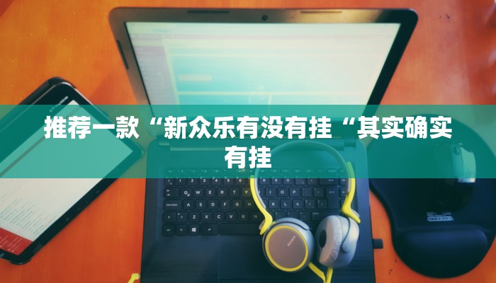 实测辅助”红龙Poker开挂怎么使用的”(原来确实是有挂)