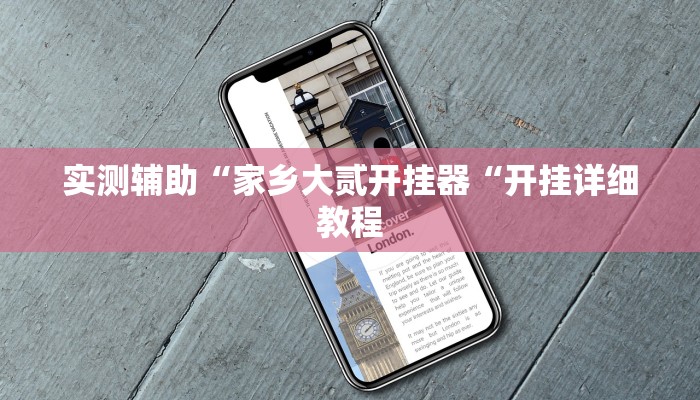 实测辅助”新版德扑之星挂怎么安装”(原来确实是有挂)