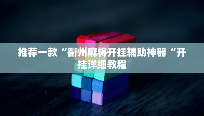 实测辅助”长虹棋牌辅助怎么开挂”(原来确实是有挂)