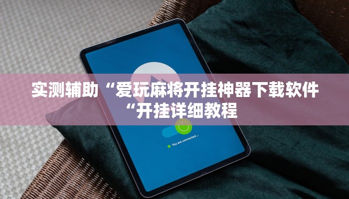 实测辅助“爱玩麻将开挂神器下载软件“开挂详细教程